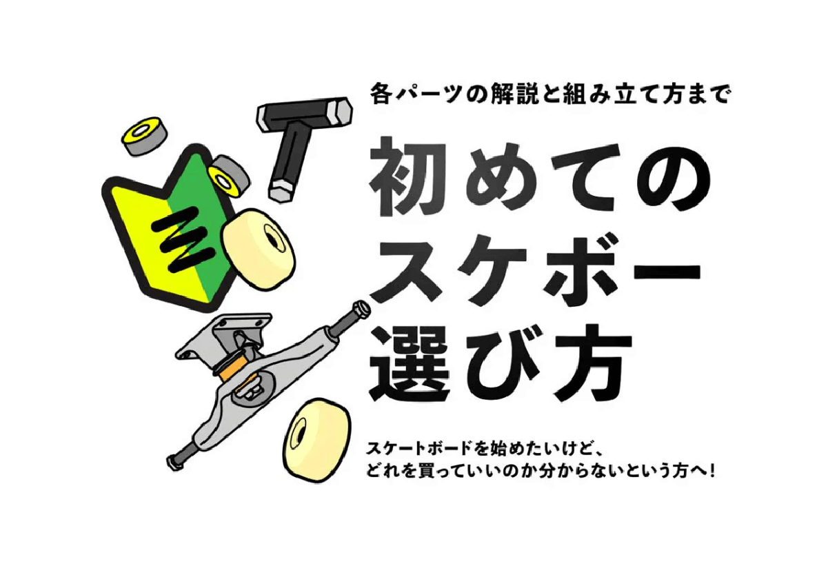 初めてのスケボー 選び方